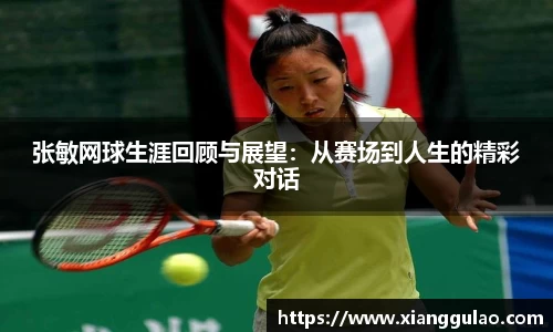 张敏网球生涯回顾与展望：从赛场到人生的精彩对话