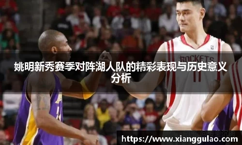 姚明新秀赛季对阵湖人队的精彩表现与历史意义分析