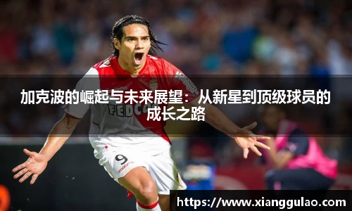 加克波的崛起与未来展望：从新星到顶级球员的成长之路